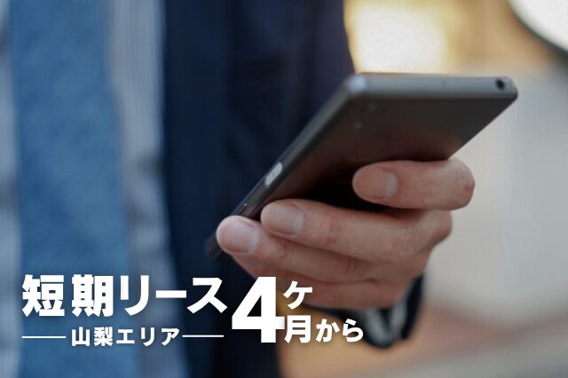 短期リースブログトップ