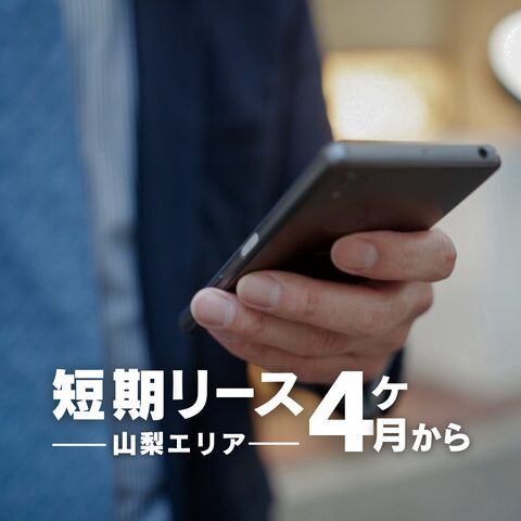 短期リースブログアイキャッチ