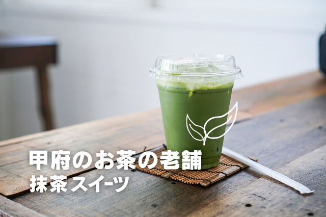 甲府のお茶の老舗抹茶スイーツブログ