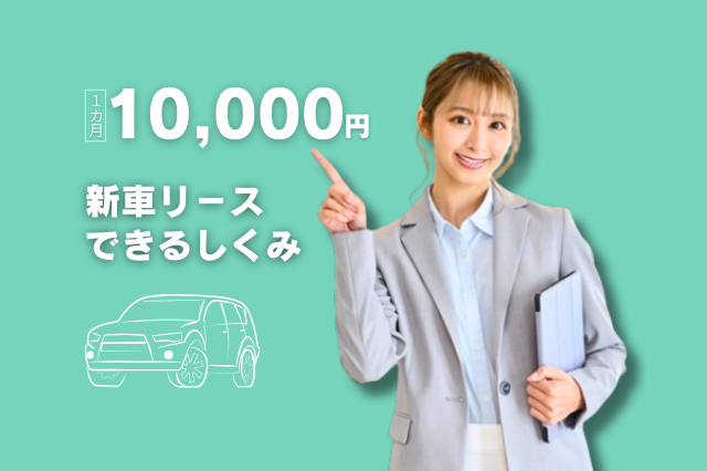月1万円新車リースブログトップ