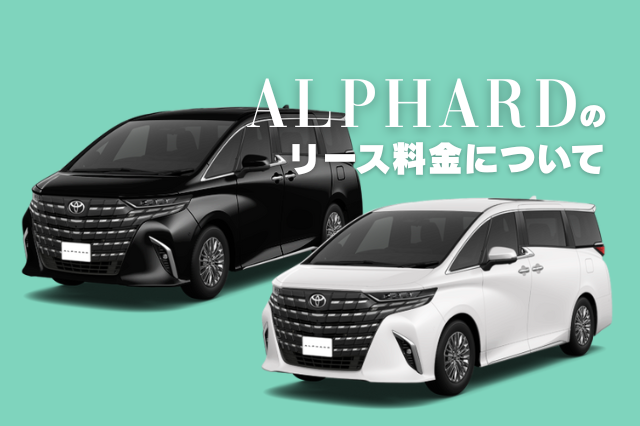 アルファードのリース料金についてブログトップ