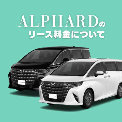アルファードのリース料金についてブログアイキャッチ