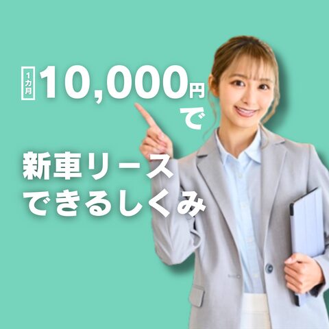 月1万円新車リースブログアイキャッチ