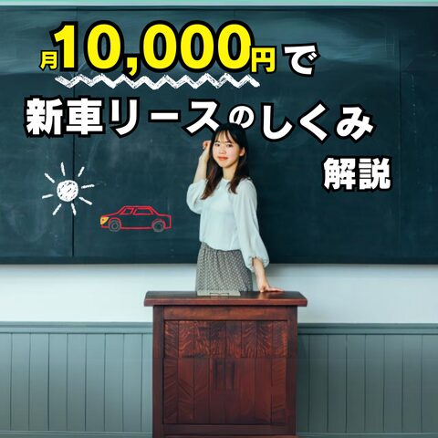 月1万円で新車リースのしくみブログアイキャッチ