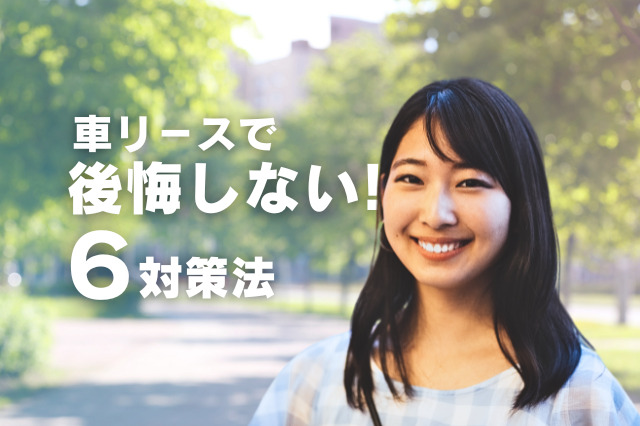 カーリースで後悔しないブログトップ画像