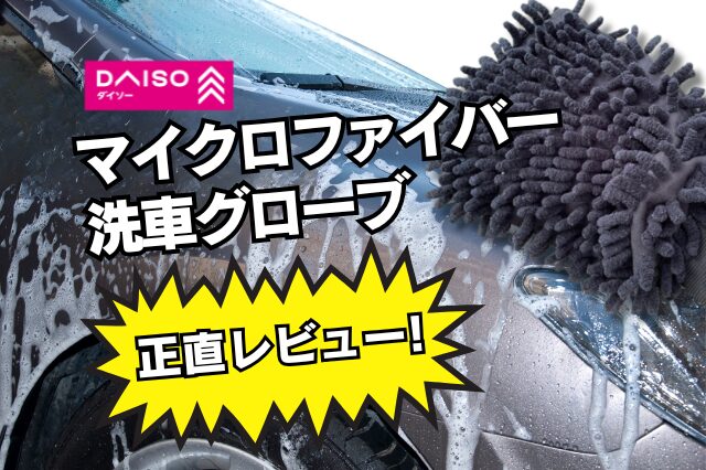 ダイソーマイクロファイバー洗車グローブレビュー