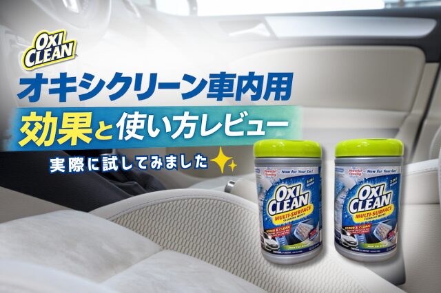 オキシクリーン車内用レビューブログトップ