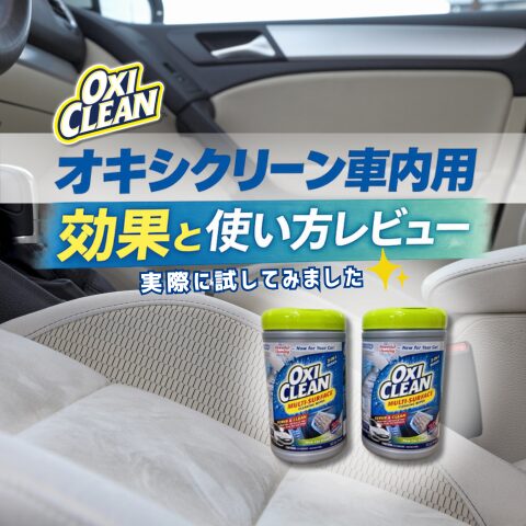 オキシクリーン車内用レビューブログアイキャッチ