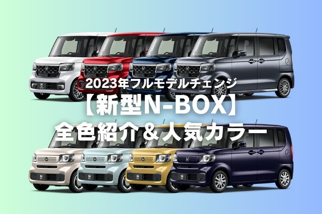 新型N-BOX全色紹介ブログトップ