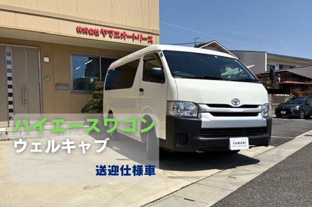 ハイエースワゴンウェルキャブ
