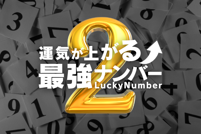 運気が上がる最強ナンバー２ブログトップ