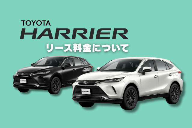 ハリアーのリース料金についてブログトップ