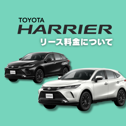 ハリアーのリース料金についてブログアイキャッチ