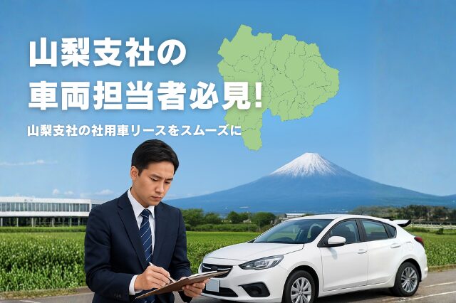 山梨支社車両担当者向けブログトップ