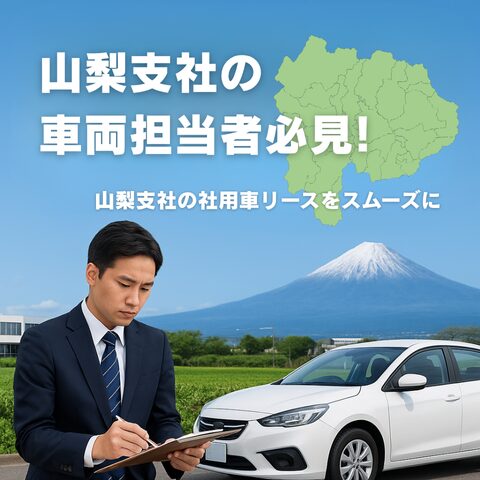 山梨支社車両担当者向けブログアイキャッチ