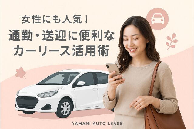 女性にも人気カーリース活用術ブログトップ