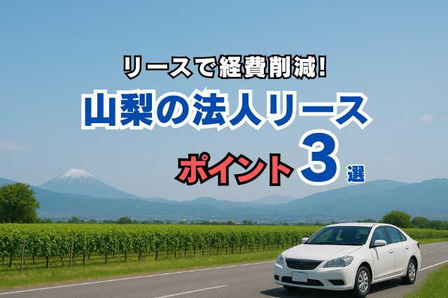 山梨の法人リースポイント3ブログトップ