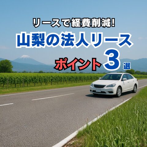 山梨の法人リースポイント3ブログアイキャッチ