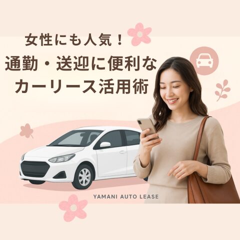 女性にも人気カーリース活用術ブログアイキャッチ