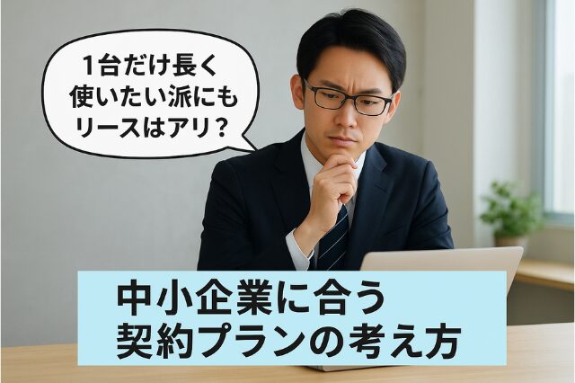 中小企業に合うリースプランブログトップ