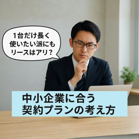 中小企業に合うリースプランブログアイキャッチ