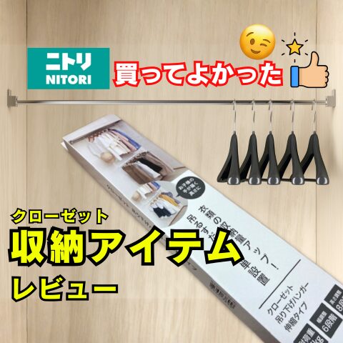 ニトリの収納アイテムレビューアイキャッチ