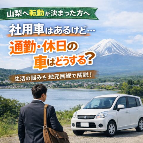 通勤休日の車どうする？ブログアイキャッチ