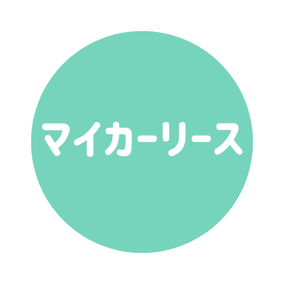 マイカーリース