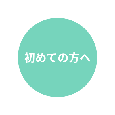 【初めての方へ】